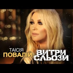 Таисия Повалий (Таїсія Повалій) — Витри сльози